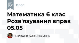 Математика 6 клас Розв'язування вправ 05.05