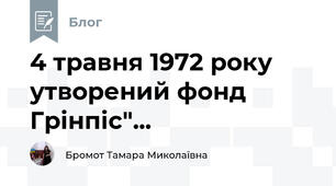 4 травня 1972 року  утворений фонд Грінпіс"...