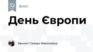 День Європи