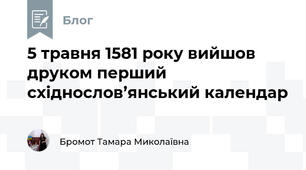 5 травня 1581 року вийшов друком перший східнослов’янський календар