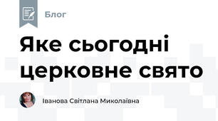 Яке сьогодні церковне свято