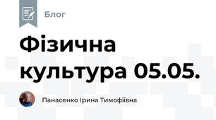 Фізична культура 05.05.