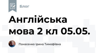 Англійська мова 2 кл 05.05.