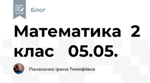 Математика  2 клас   05.05.