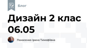 Дизайн 2 клас 06.05