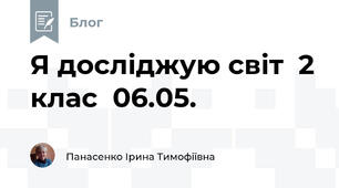 Я досліджую світ  2 клас  06.05.
