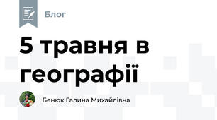 5 травня в географії