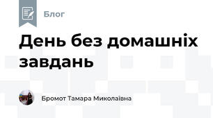День без домашніх завдань