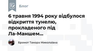 6 травня 1994 року відбулося  відкриття тунелю, прокладеного під Ла-Маншем...