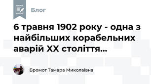  6 травня 1902 року - одна з найбільших корабельних аварій XX століття...