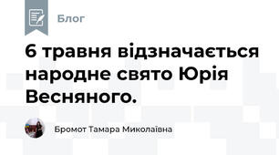 6 травня відзначається народне свято Юрія Весняного. 