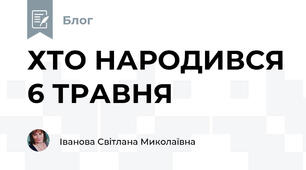 ХТО НАРОДИВСЯ 6 ТРАВНЯ 