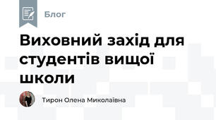 Виховний захід для студентів вищої школи