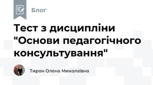 Тест з дисципліни "Основи педагогічного консультування"
