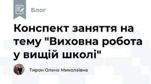 Конспект заняття на тему "Виховна робота у вищій школі"