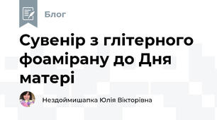 Сувенір з глітерного фоамірану до Дня матері