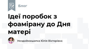 Ідеї поробок з фоамірану до Дня матері
