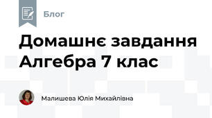 Домашнє завдання Алгебра 7 клас