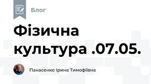Фізична культура .07.05.