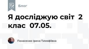 Я досліджую світ  2 клас  07.05.