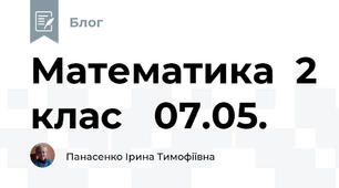 Математика  2 клас   07.05.