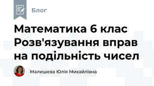 Математика 6 клас Розв'язування вправ на подільність чисел