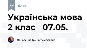 Українська мова 2 клас   07.05.