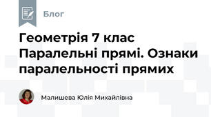 Геометрія 7 клас  Паралельні прямі. Ознаки паралельності прямих