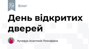 День відкритих дверей