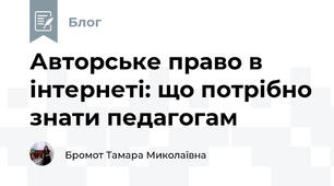 Авторське право в інтернеті: що потрібно знати педагогам