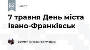 7 травня День міста Івано-Франківськ