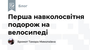Перша навколосвітня подорож на велосипеді 