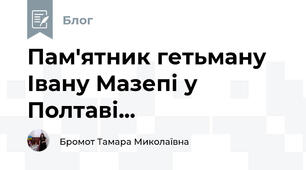Пам'ятник гетьману Івану Мазепі у Полтаві...