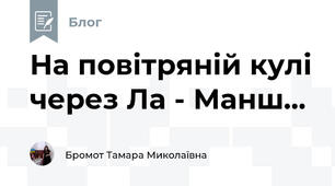 На повітряній кулі через Ла - Манш...