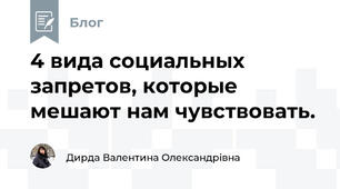 4 вида социальных запретов, которые мешают нам чувствовать. 