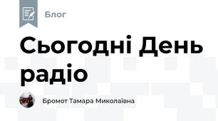 Сьогодні День радіо 