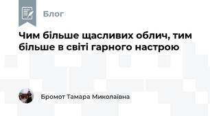 Чим більше щасливих облич, тим більше в світі гарного настрою