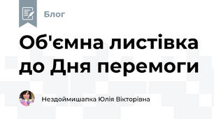 Об'ємна листівка до Дня перемоги