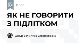 ЯК НЕ ГОВОРИТИ З ПІДЛІТКОМ