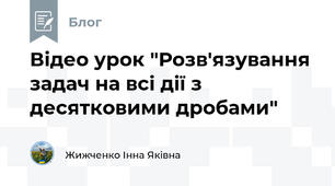 Відео урок "Розв'язування задач на всі дії з десятковими дробами"
