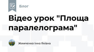 Відео урок "Площа паралелограма"