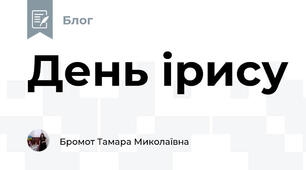 День ірису