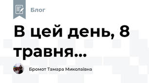 В цей день, 8 травня...
