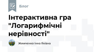 Інтерактивна гра "Логарифмічні нерівності"
