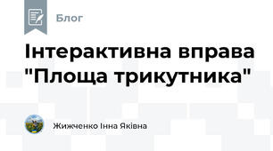Інтерактивна вправа "Площа трикутника"