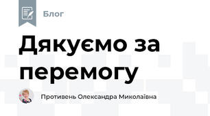 Дякуємо за перемогу