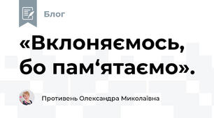  «Вклоняємось, бо пам‘ятаємо». 