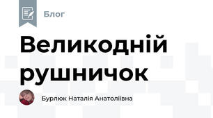 Великодній рушничок
