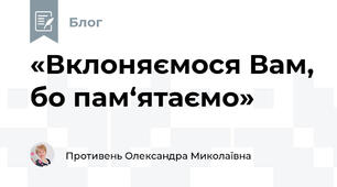 «Вклоняємося Вам, бо пам‘ятаємо»