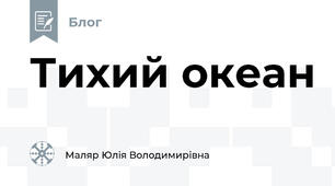 Тихий океан